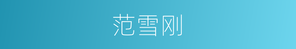 范雪刚的同义词