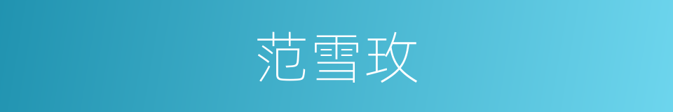 范雪玫的同义词