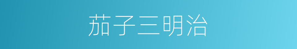 茄子三明治的同义词
