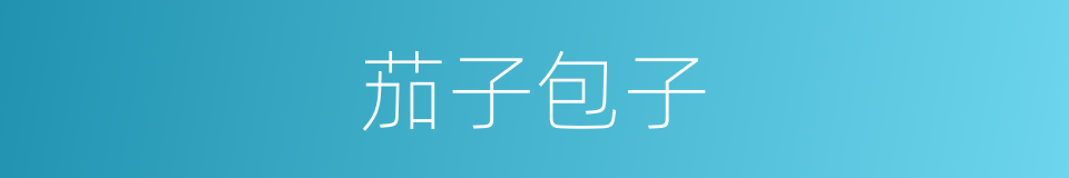 茄子包子的同义词