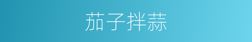 茄子拌蒜的同义词