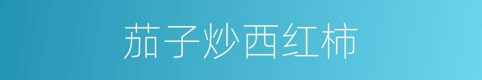 茄子炒西红柿的同义词