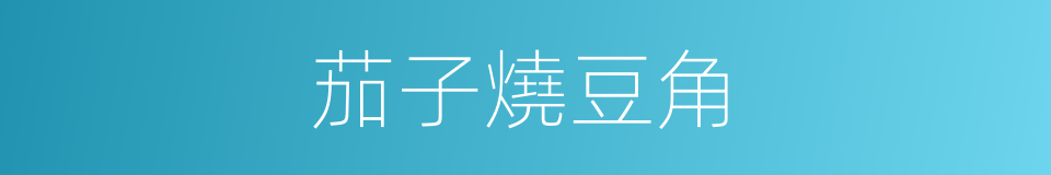 茄子燒豆角的同義詞