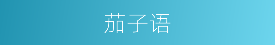 茄子语的意思
