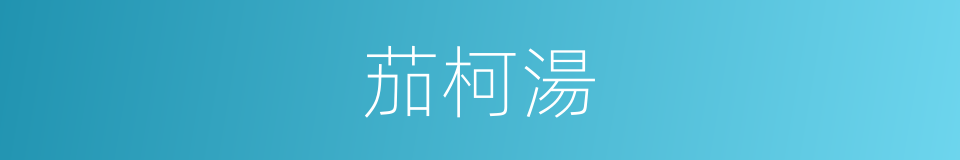 茄柯湯的意思