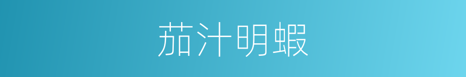 茄汁明蝦的同義詞