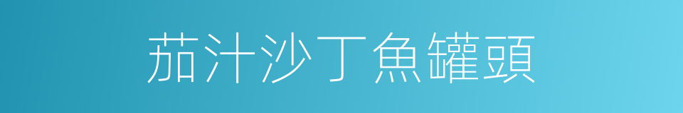 茄汁沙丁魚罐頭的同義詞