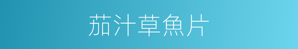 茄汁草魚片的同義詞