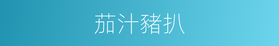 茄汁豬扒的同義詞