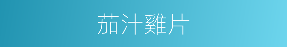 茄汁雞片的同義詞