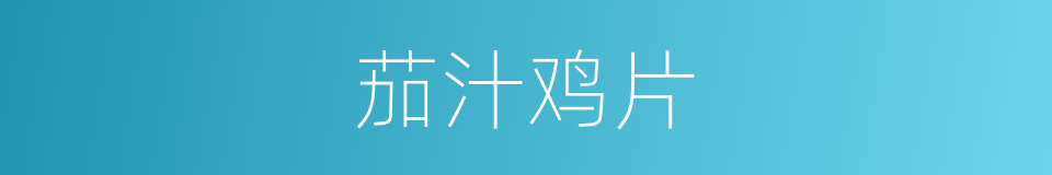 茄汁鸡片的同义词