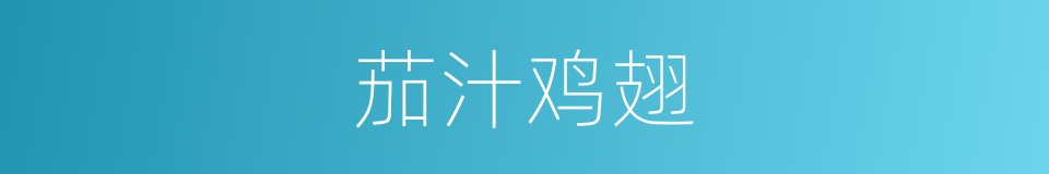 茄汁鸡翅的同义词