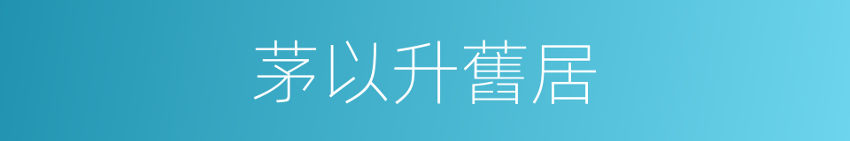 茅以升舊居的同義詞
