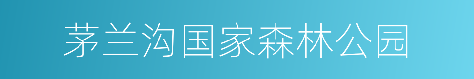 茅兰沟国家森林公园的同义词