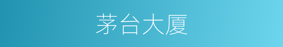 茅台大厦的同义词