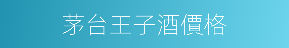 茅台王子酒價格的同義詞