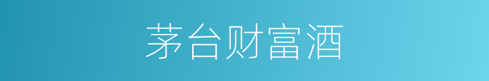 茅台财富酒的同义词
