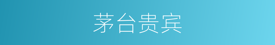 茅台贵宾的同义词