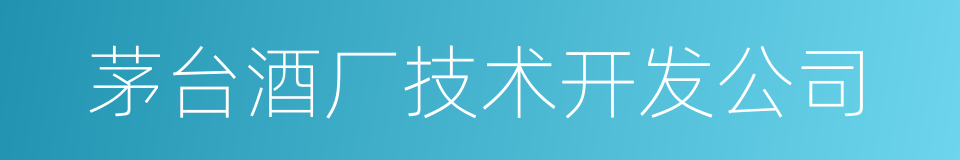 茅台酒厂技术开发公司的同义词