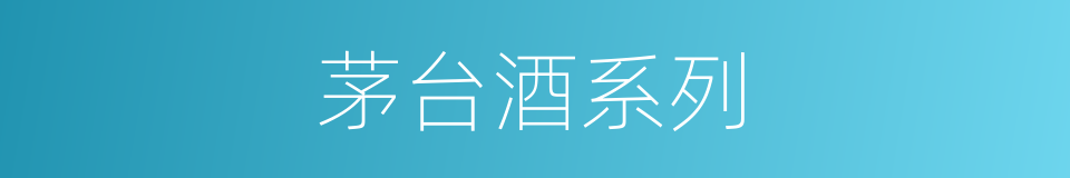 茅台酒系列的同义词