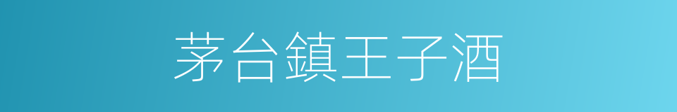 茅台鎮王子酒的同義詞