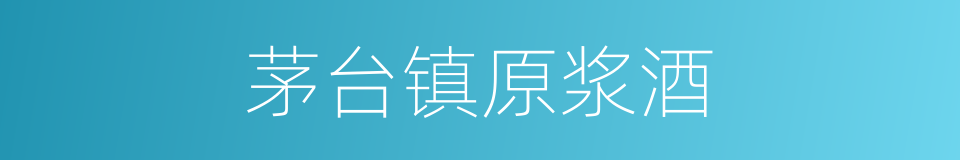 茅台镇原浆酒的同义词