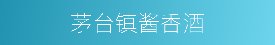 茅台镇酱香酒的同义词