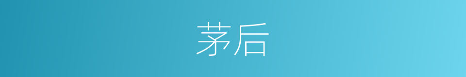 茅后的同义词