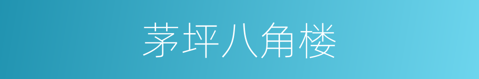 茅坪八角楼的同义词