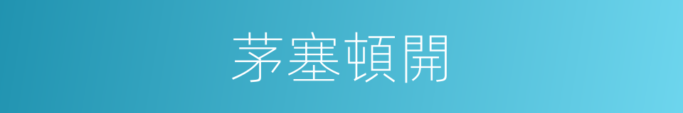 茅塞頓開的意思