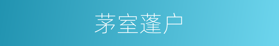 茅室蓬户的意思