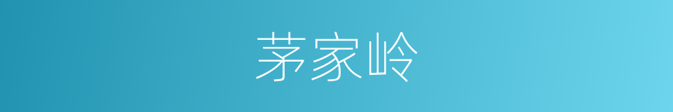 茅家岭的同义词