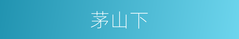 茅山下的同义词