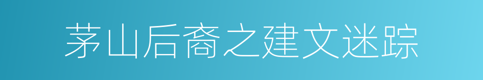 茅山后裔之建文迷踪的同义词