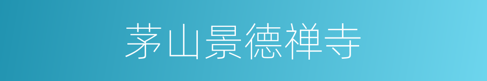 茅山景德禅寺的同义词