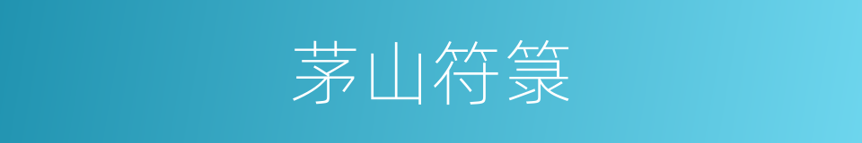 茅山符箓的同义词