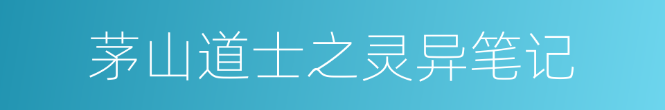 茅山道士之灵异笔记的同义词