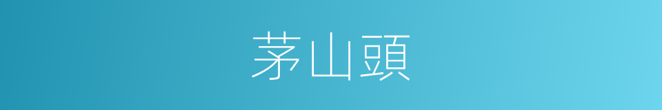 茅山頭的同義詞