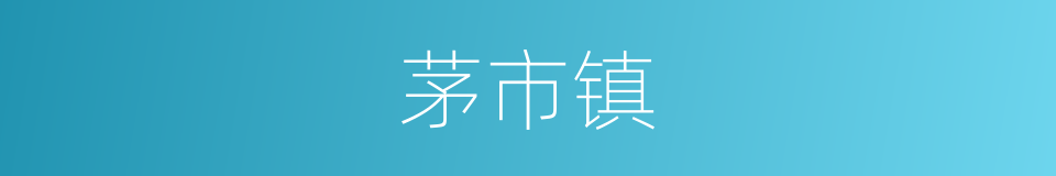 茅市镇的同义词