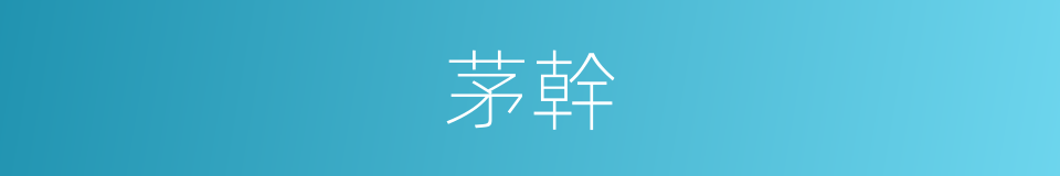 茅幹的同義詞