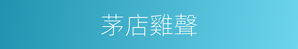 茅店雞聲的同義詞