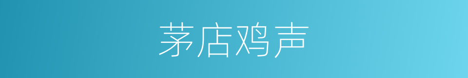 茅店鸡声的同义词