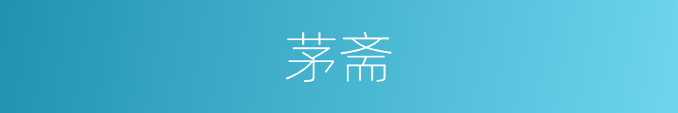 茅斋的意思