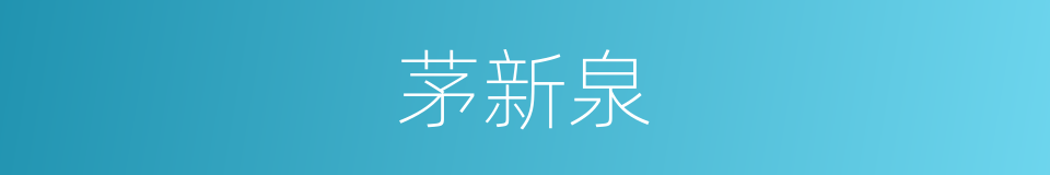 茅新泉的同义词
