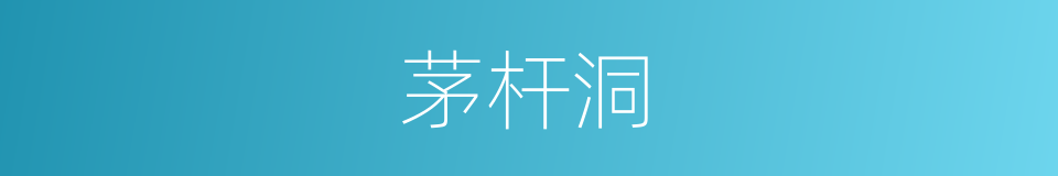 茅杆洞的意思