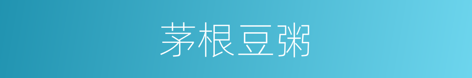 茅根豆粥的同义词