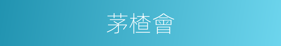 茅楂會的同義詞
