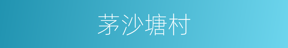 茅沙塘村的同义词