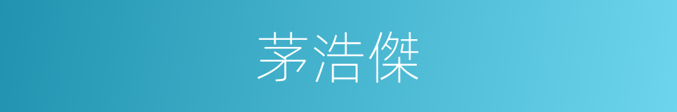 茅浩傑的同義詞