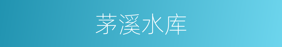 茅溪水库的同义词